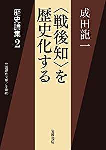 歴史論集: 〈戦後知〉を歴史化する (2) (岩波現代文庫 学術 433 歴史論集 2)(中古品)