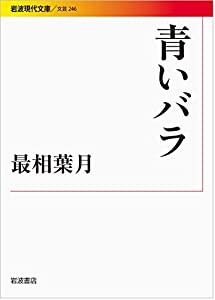 青いバラ (岩波現代文庫)(中古品)