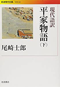 現代語訳 平家物語（下） (岩波現代文庫)(中古品)