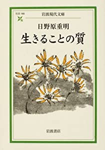 生きることの質 (岩波現代文庫)(中古品)