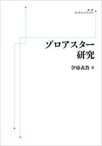 ゾロアスター研究(中古品)