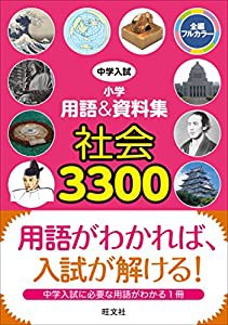 中学入試 小学用語&資料集 社会3300 (中学入試 用語&資料集)(中古品)