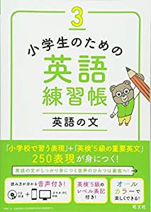 【CD付】小学生のための英語練習帳3 英語の文(中古品)