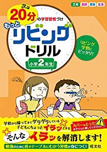 次は20分の学習習慣づけ もっとリビングドリル 2年(中古品)