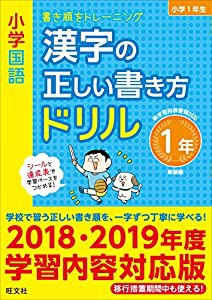 小学国語 漢字の正しい書き方ドリル 1年 新装版(中古品)