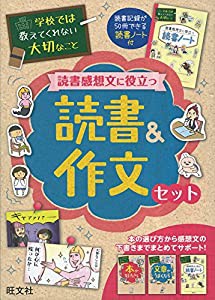 学校では教えてくれない 読書感想文に役立つ 読書&作文セット (学校では教えてくれない大切なこと)(中古品)