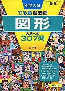 中学入試 でる順過去問 図形 合格への307問 三訂版 (中学入試でる順)(中古品)