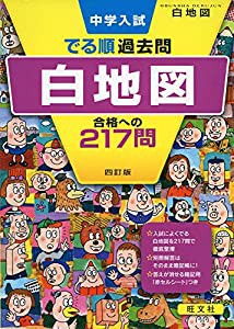 中学入試 でる順過去問 白地図 合格への217問 四訂版 (中学入試でる順)(中古品)