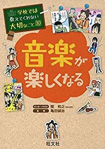 学校では教えてくれない大切なこと(30)音楽が楽しくなる (学校では教えてくれない大切なこと 30)(中古品)