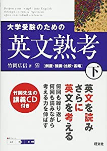 大学受験のための英文熟考 下 (熟考シリーズ)(中古品)