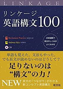 【CD付】リンケージ英語構文100(中古品)