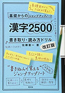 基礎からのジャンプアップノート 漢字2500 書き取り 改訂版(中古品)