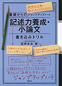 基礎からのジャンプアップノート 記述力養成・小論文書き込みドリル(中古品)