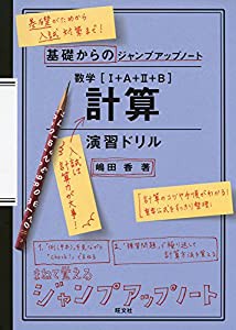 基礎からのジャンプアップノート 数学 計算 演習ドリル(中古品)