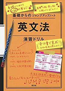 基礎からのジャンプアップノート英文法演習ドリル(中古品)