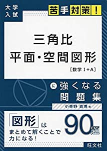 大学入試 苦手対策! 三角比 平面・空間図形 に強くなる問題集 (大学入試苦手対策!シリーズ 2)(中古品)