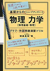 基礎からのジャンプアップノート 物理 力学 グラフ&作図問題演習ドリル(中古品)