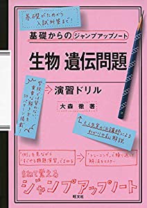 基礎からのジャンプアップノート 生物 遺伝問題 演習ドリル(中古品)