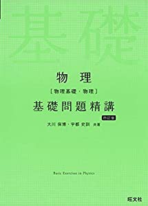 物理[物理基礎・物理]基礎問題精講 四訂版(中古品)