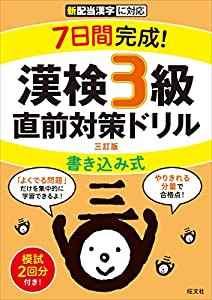 7日間完成! 漢検3級 書き込み式 直前対策ドリル 三訂版(中古品)