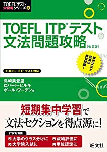 TOEFL ITPテスト文法問題攻略 改訂版 (TOEFL(R)テスト大戦略)(中古品)