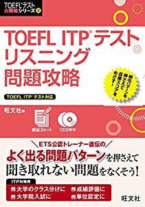 【CD2枚付】TOEFL ITPテストリスニング問題攻略 (TOEFLテスト大戦略シリーズ―リスニング問題攻略)(中古品)