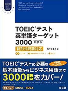 【CD2枚付】TOEICテスト英単語ターゲット3000 新装版: 新形式問題対応(中古品)