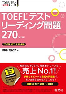 TOEFLテストリーディング問題270 4訂版 (TOEFL(R)大戦略)(中古品)