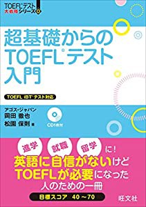 超基礎からのTOEFLテスト入門 (TOEFL(R)大戦略)(中古品)