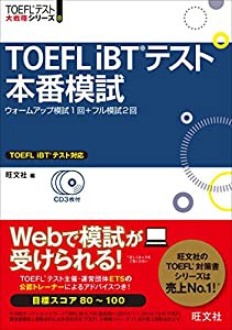 【CD3枚付】TOEFL iBTテスト本番模試 (TOEFL(R)大戦略)(中古品)