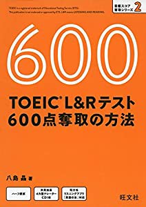 【CD付】TOEIC L&Rテスト 600点奪取の方法 (目標スコア奪取シリーズ 2)(中古品)