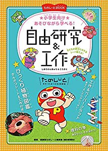 たのしーとBOOK あそびながら学べる! 自由研究&工作(中古品)