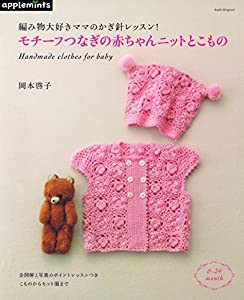 編み物大好きママのかぎ針レッスン! モチーフつなぎの赤ちゃんニットとこもの (アサヒオリジナル)(中古品)