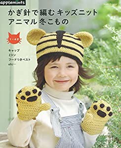 かぎ針で編むキッズニット アニマル冬こもの (アサヒオリジナル)(中古品)