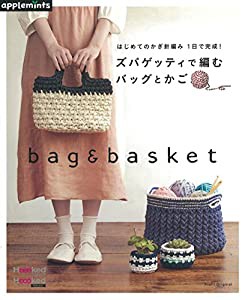 はじめてのかぎ針編み 1日で完成! ズパゲッティで編む バッグとかご (アサヒオリジナル)(中古品)