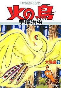 火の鳥１１(中古品)