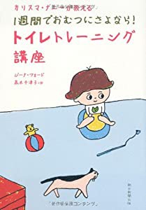 カリスマ・ナニーが教える 1週間でおむつにさよなら! トイレトレーニング講座(中古品)