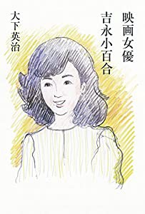 映画女優 吉永小百合(中古品)