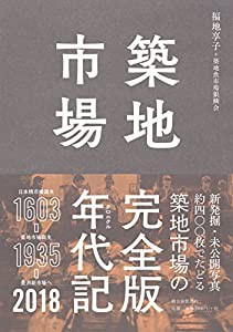 築地市場クロニクル【完全版】1603-2018(中古品)