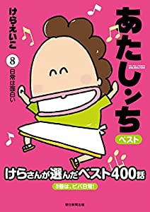 あたしンちベスト (8) 日常は面白い(中古品)