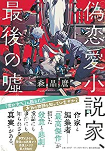 偽恋愛小説家、最後の嘘(中古品)