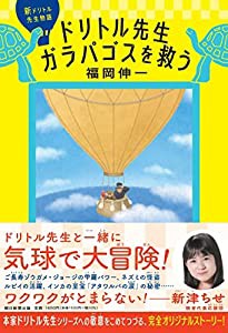 新ドリトル先生物語 ドリトル先生ガラパゴスを救う(中古品)