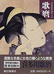 歌麿 (浮世絵を読む)(中古品)