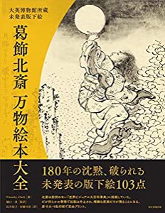 大英博物館所蔵 未発表版下絵 葛飾北斎 万物絵本大全(中古品)