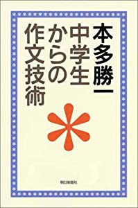 中学生からの作文技術 (朝日選書)(中古品)