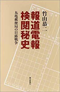 報道電報検閲秘史―丸亀郵便局の日露戦争 (朝日選書)(中古品)