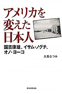 アメリカを変えた日本人　国吉康雄、イサム・ノグチ、オノ・ヨーコ (朝日選書)(中古品)