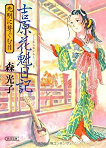 吉原花魁日記 光明に芽ぐむ日 (朝日文庫)(中古品)