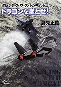 ダンシング・ウィズ・トムキャット3　ドラゴンを墜とせ！ (朝日文庫)(中古品)