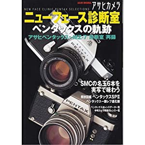 アサヒカメラニューフェース診断室—ペンタックスの軌跡 (Asahi original)(中古品)
